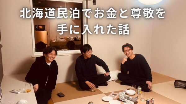 北海道民泊でお金と尊敬を手に入れた話